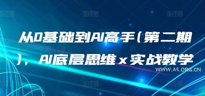 从0基础到AI高手(第二期)，AI底层思维 x 实战教学-小红泡