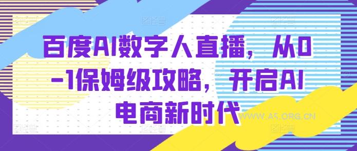 百度AI数字人直播带货，从0-1保姆级攻略，开启AI电商新时代-小红泡