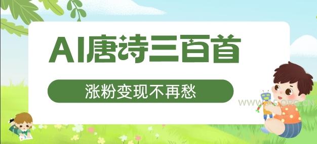 AI唐诗三百首，涨粉变现不再愁，非常适合宝妈的副业【揭秘】-小红泡