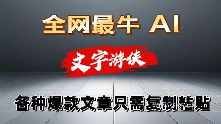 独家暴力AI工具文字游侠全赛道皆可使用,写文章无需思考,复制粘贴,条条爆款-小红泡