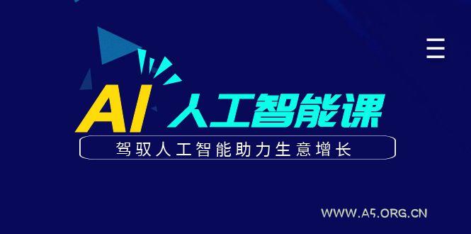 更懂商业的AI人工智能课,驾驭人工智能助力生意增长(更新104节)-小红泡