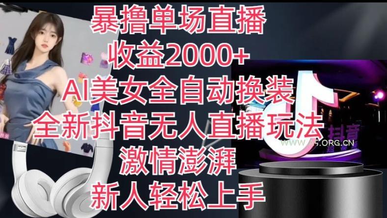 全新抖音无人直播玩法,AI美女全自动换装,激情澎湃,新人轻松上手,暴撸单场直播2k+【揭秘】-小红泡