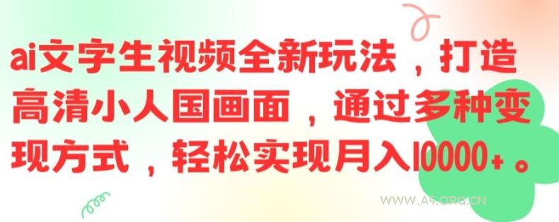 ai文字生视频全新玩法，打造高清小人国画面，通过多种变现方式，轻松实现月入1W+【揭秘】-小红泡