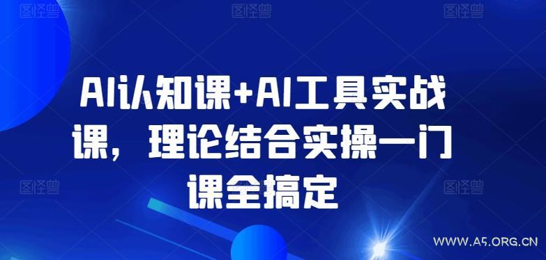 AI认知课+AI工具实战课,理论结合实操一门课全搞定-小红泡