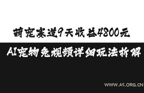 萌宠赛道9天收益4800元，AI宠物免视频详细玩法拆解-小红泡