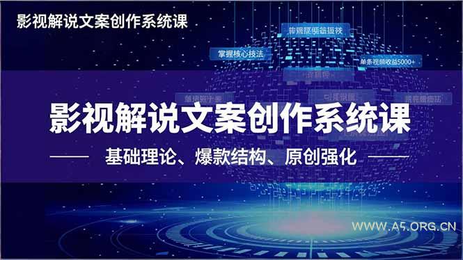 影视解说文案创作系统课,基础理论、爆款结构、原创强化,掌握核心技法,单条视频收益5000+-小红泡