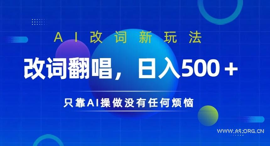 AI改词新玩法，改词翻唱，日入几张，只靠AI操做没有任何烦恼【揭秘】-小红泡