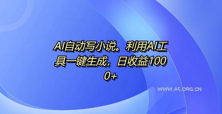 AI自动写小说，利用AI工具一键生成，日收益1k【揭秘】-小红泡