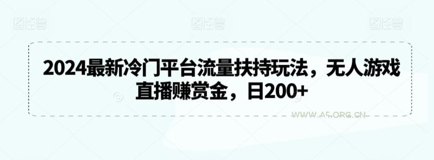 2024最新冷门平台流量扶持玩法，无人游戏直播赚赏金，日200+【揭秘】-小红泡