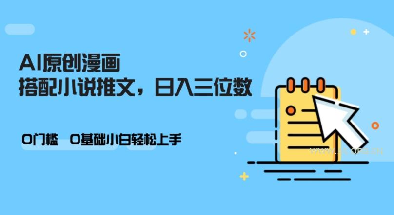AI做小说推文，0门槛，小白轻松日入三位数-小红泡