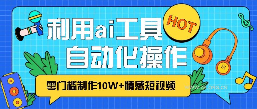 1分钟教你利用ai工具免费制作10W+情感视频,自动化批量操作,效率提升10倍！-小红泡