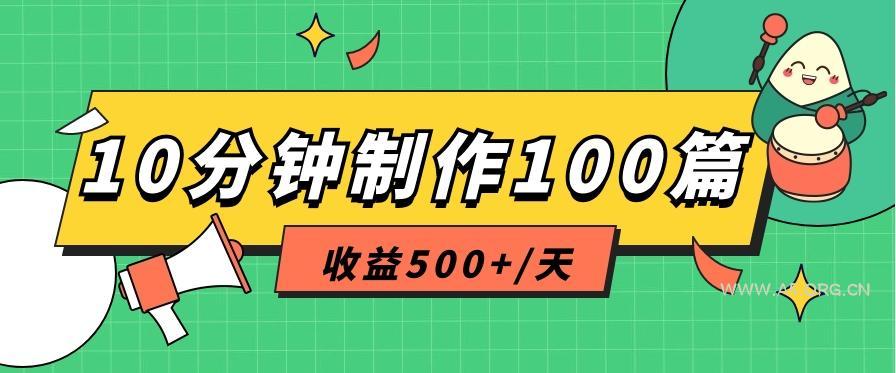利用AI工具10分钟轻松制作100篇图文笔记，多种变现方式，收益500+/天-小红泡