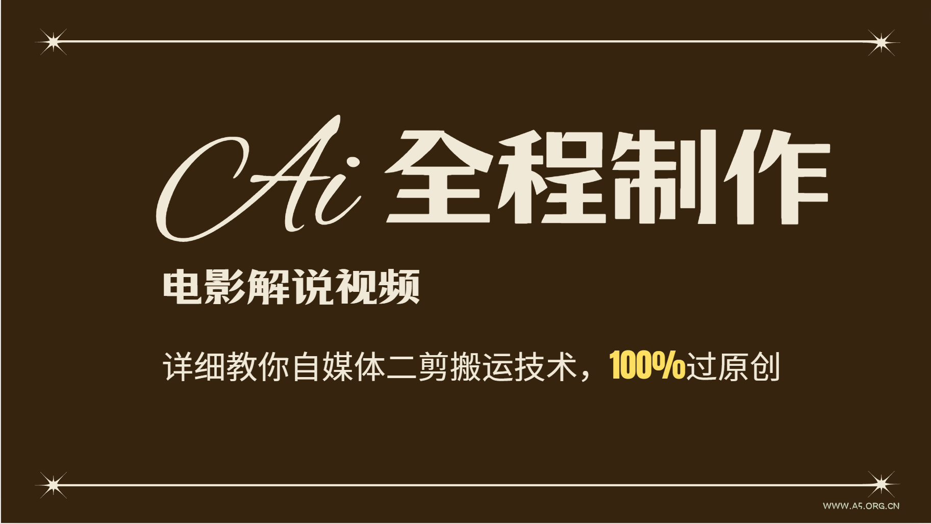 AI制作电影解说,零基础详细教你自媒体二剪搬运技术,自己加工轻松过原创-小红泡