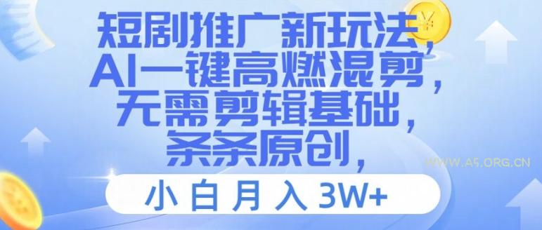 短剧推广新玩法，AI一键高燃混剪，无需剪辑基础，条条原创，小白月入3W+【揭秘】-小红泡