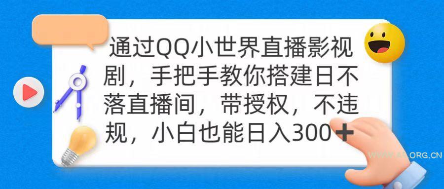 (9279期)通过OO小世界直播影视剧,搭建日不落直播间 带授权 不违规 日入300-小红泡