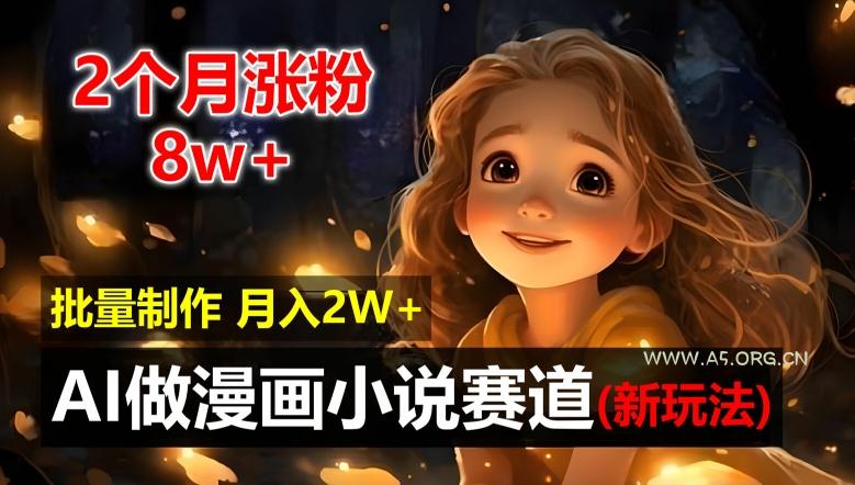 2个月涨粉8w,新玩法AI自动化做漫画小说赛道,操作简单可批量制作,新手小白轻松月入2W【揭秘】-小红泡