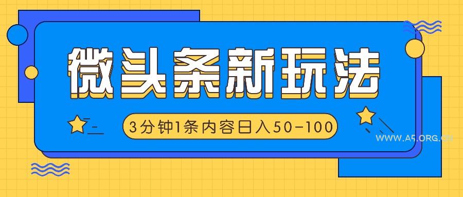 微头条新玩法,利用AI仿抄抖音热点,3分钟1条内容,日入50-100+-小红泡