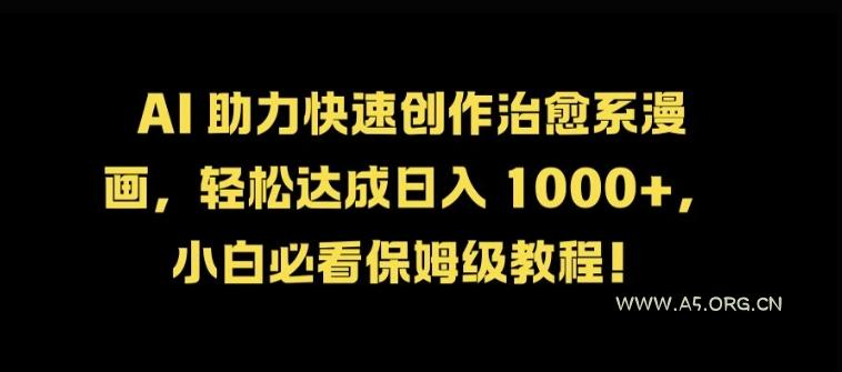 AI 助力快速创作治愈系漫画，轻松达成日入几张，小白必看保姆级教程!-小红泡