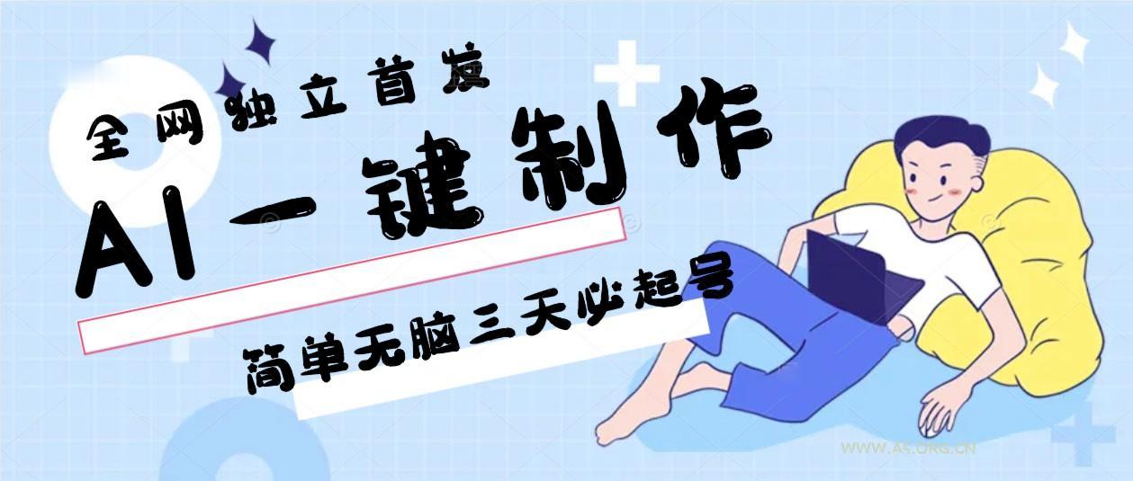 AI一键制作,简单无脑三天必起号,月入3w+,保姆级教程-小红泡