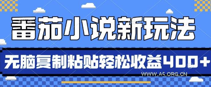 番茄小说新玩法,借助AI推书,无脑复制粘贴,每天10分钟,新手小白轻松收益4张【揭秘】-小红泡