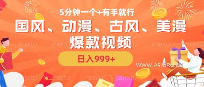 5分钟一个国风、动漫、古风、美漫爆款视频, 无脑AI操作,有手就行,日入几张【揭秘】-小红泡