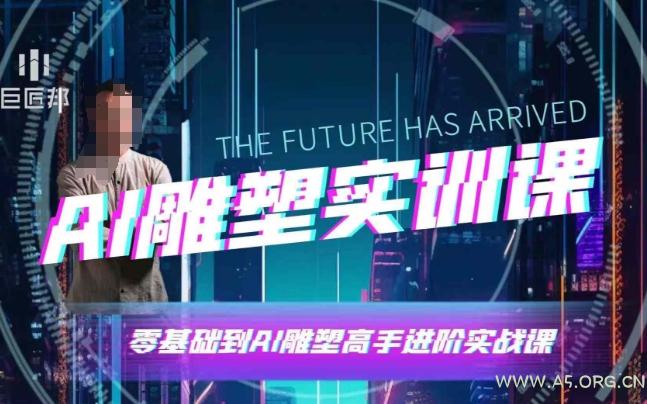 AI雕塑研习社·实训课，AI雕塑软件实操及技巧应用，一次让你成为AI雕塑高手-小红泡