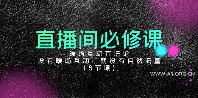 直播间必修课:暖场互动方法论,没有暖场互动,就没有自然流量(8节课)-小红泡