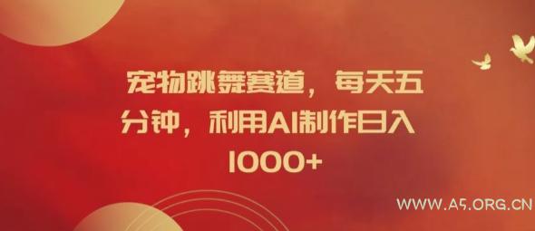 宠物跳舞赛道,每天五分钟,利用AI制作日入1k【揭秘】-小红泡