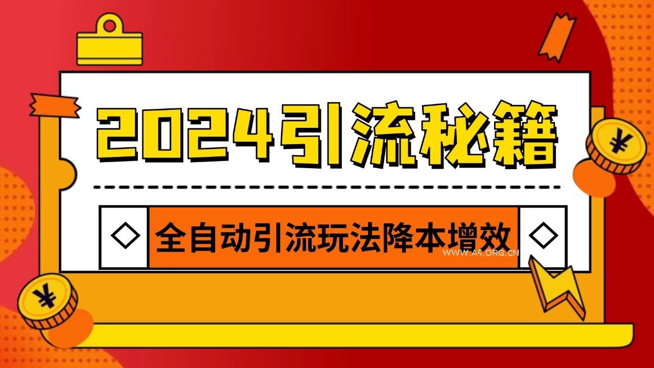 2024引流打粉全集，路子很野 AI一键克隆爆款自动发布 日引500+精准粉-小红泡