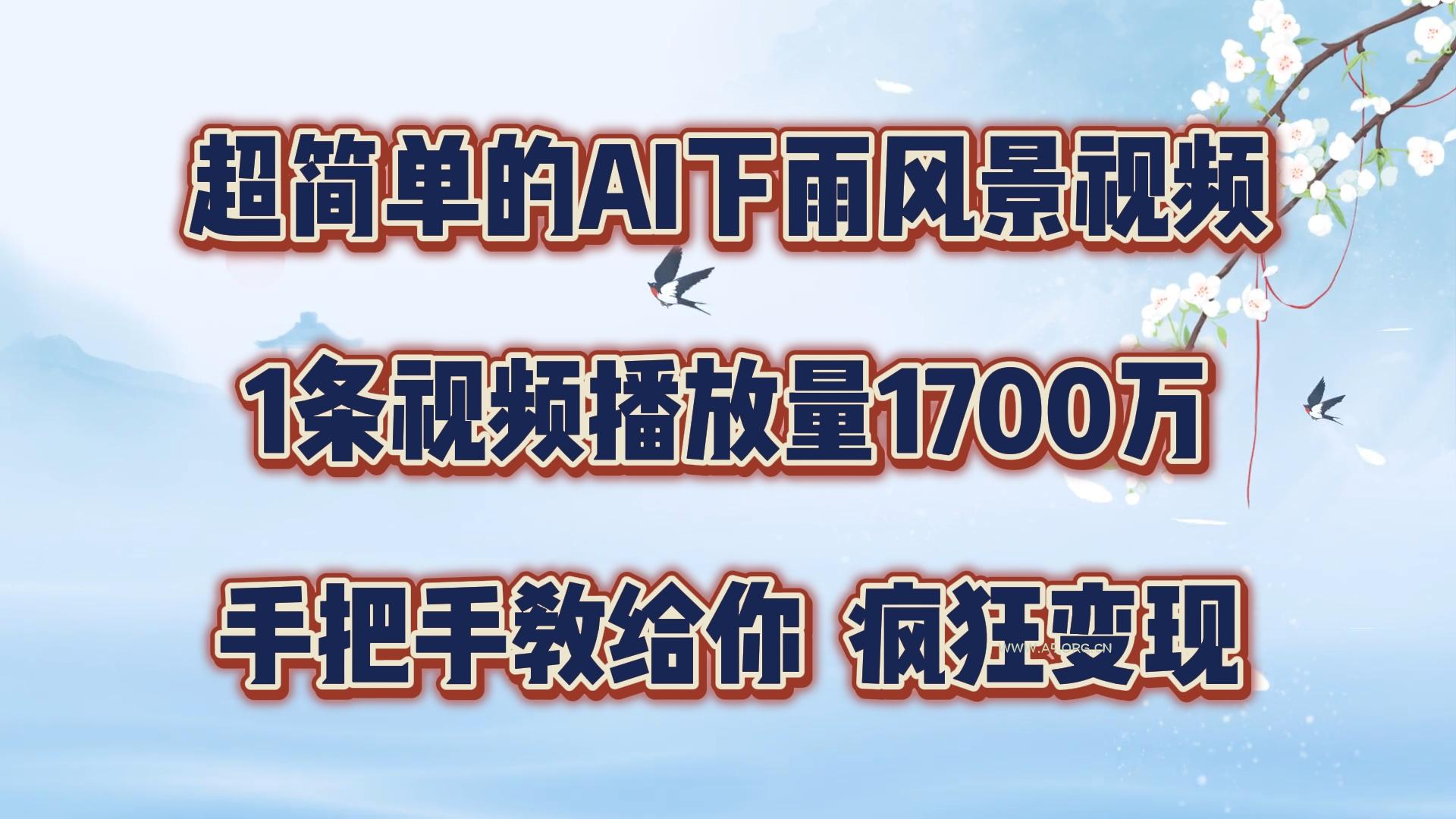 超简单的AI下雨风景视频，1条视频播放量1700万，手把手教给你【揭秘】-小红泡