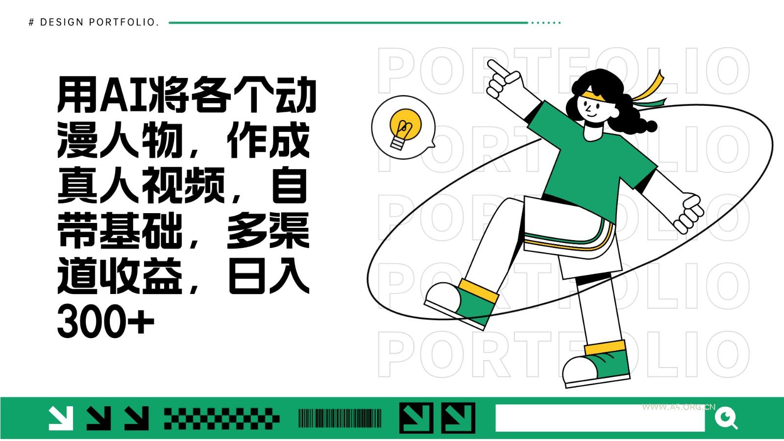 用AI将各个动漫人物，作成真人视频，自带基础，多渠道收益，日入300+-小红泡