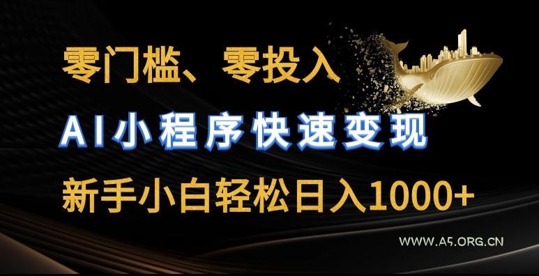 零门槛零投入,AI小程序快速变现,新手小白轻松日入几张【揭秘】-小红泡
