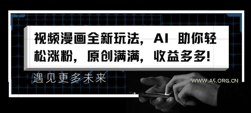 视频漫画全新玩法，AI 助你轻松涨粉，原创满满，收益多多【揭秘】-小红泡