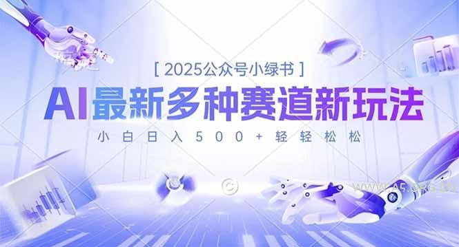 2025公众号小绿书，最新多种赛道新玩法，小白日入500+轻轻松松-小红泡