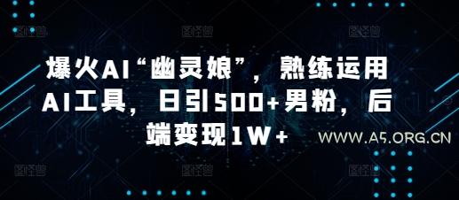 爆火AI“幽灵娘”，熟练运用AI工具，日引500+男粉，后端变现1W+【揭秘】-小红泡