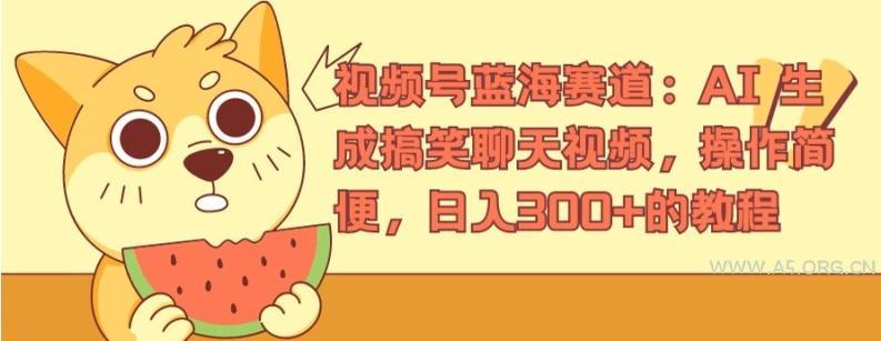 视频号蓝海赛道:AI 生成搞笑聊天视频,操作简便,日入300+的教程【揭秘】-小红泡