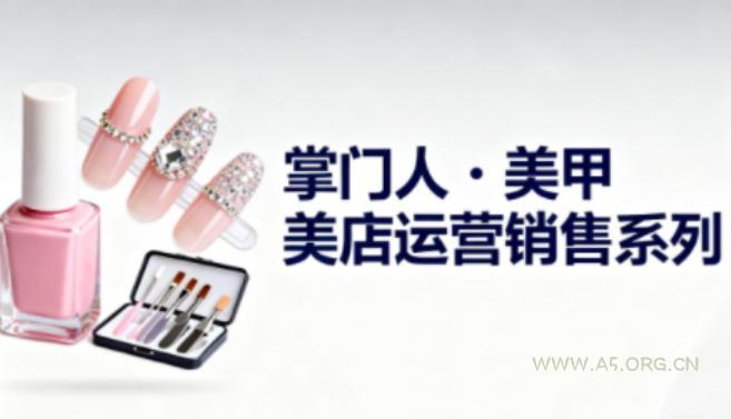 美甲店运营销售系列,助力美甲店老板及从业者提升运营、销售与管理能力-小红泡