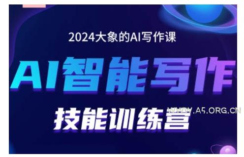 2024AI智能写作技能训练营，教你打造赚钱账号，投喂技巧，组合文章技巧，掌握流量密码-小红泡