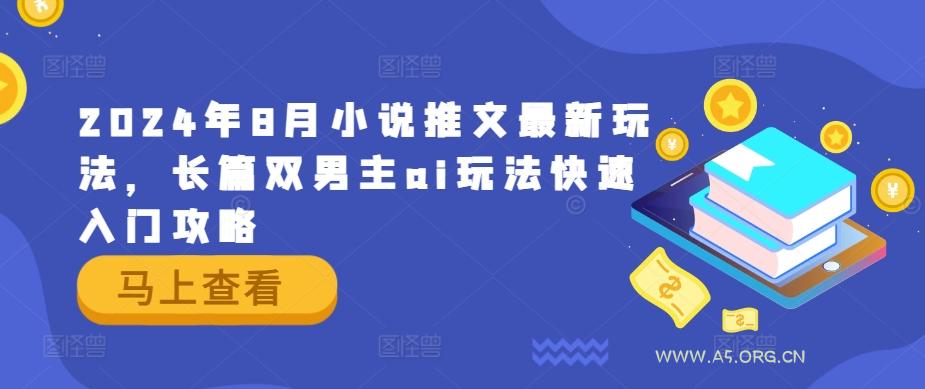 2024年8月小说推文最新玩法,长篇双男主ai玩法快速入门攻略-小红泡
