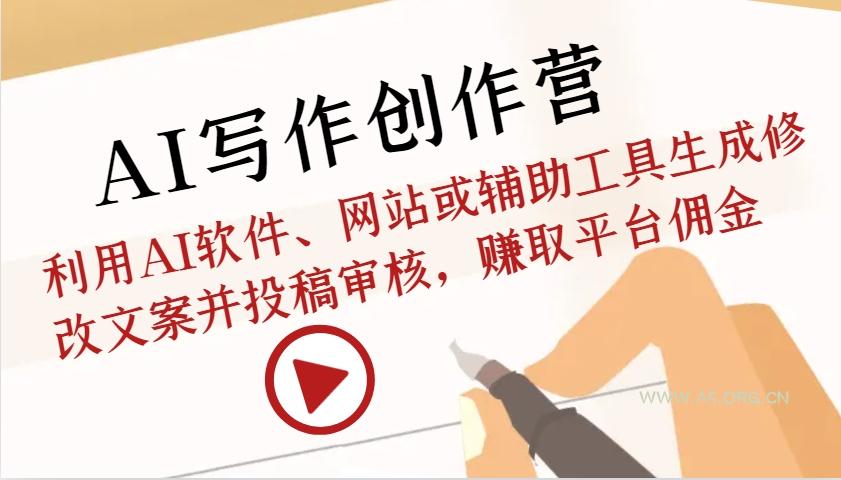 AI写作创作营：利用AI软件、网站或辅助工具生成修改文案并投稿审核，赚取平台佣金-小红泡