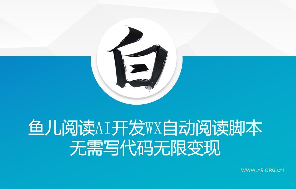 ‘鱼儿阅读’利用AI无需写代码开发自动微信自动阅读脚本无限变现【揭秘】-小红泡