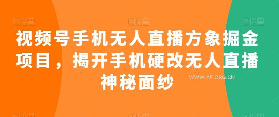 视频号手机无人直播方象掘金项目,揭开手机硬改无人直播神秘面纱-小红泡
