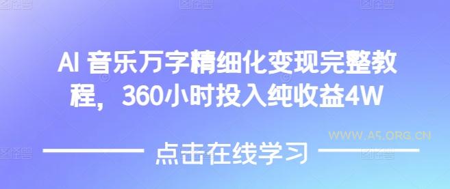 AI音乐精细化变现完整教程，360小时投入纯收益4W-小红泡
