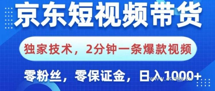 京东短视频带货，独家技术，2分钟一条爆款视频，0粉丝，0保证金，操作简单，日入1k【揭秘】-小红泡