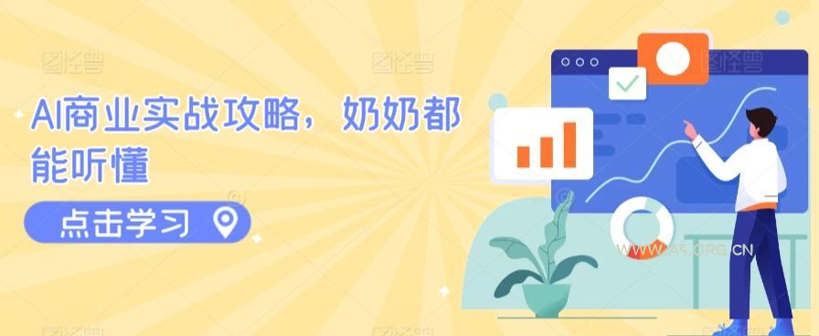 AI商业实战攻略,奶奶都能听懂-小红泡