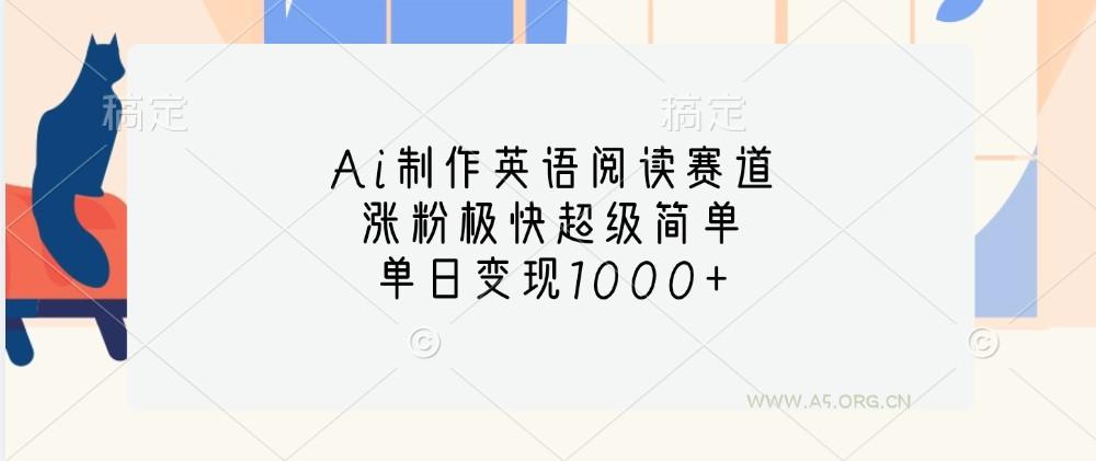 Ai制作英语阅读赛道,涨粉极快超级简单,单日变现1000+-小红泡