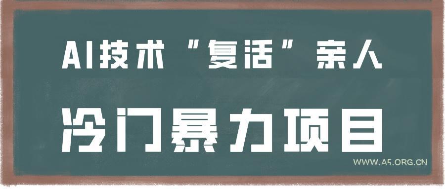一看就会，分分钟上手制作，用AI技术“复活”亲人，冷门暴力项目-小红泡