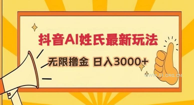 抖音AI姓氏最新玩法，无限撸金，日入3000+【揭秘】-小红泡