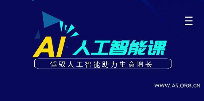 更懂商业的AI人工智能课,驾驭人工智能助力生意增长(更新96节)-小红泡