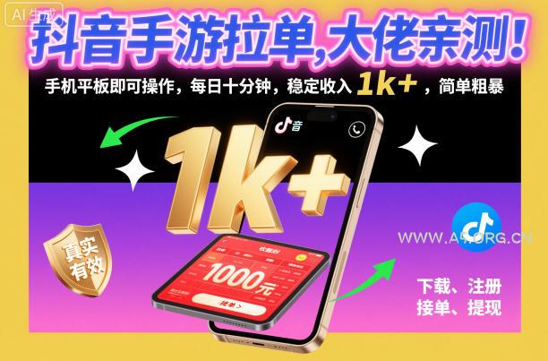 抖音手游拉单,大佬亲测!手机平板即可操作,每日十分钟,稳定收入1k+,简单粗暴【揭秘】-小红泡